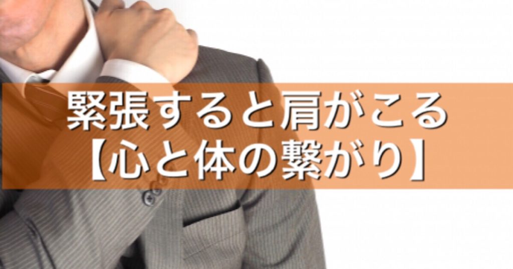 緊張すると肩がこる【心と体の繋がり】 セルフケアラボ【柴雅仁Blog】